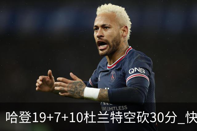 哈登19+7+10杜兰特空砍30分 快船大胜太阳27分