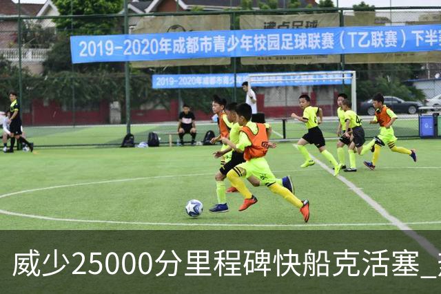 威少25000分里程碑快船克活塞 热火力克奇才